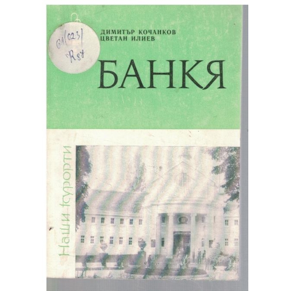 Банкя