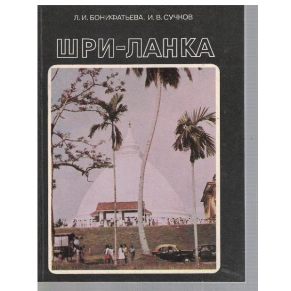 Шри-Ланка