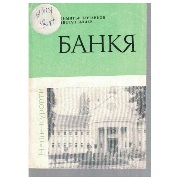 Банкя