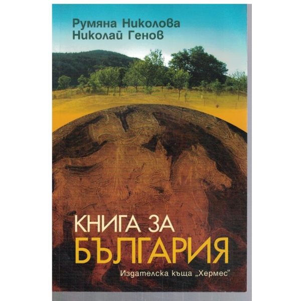 Книга за България