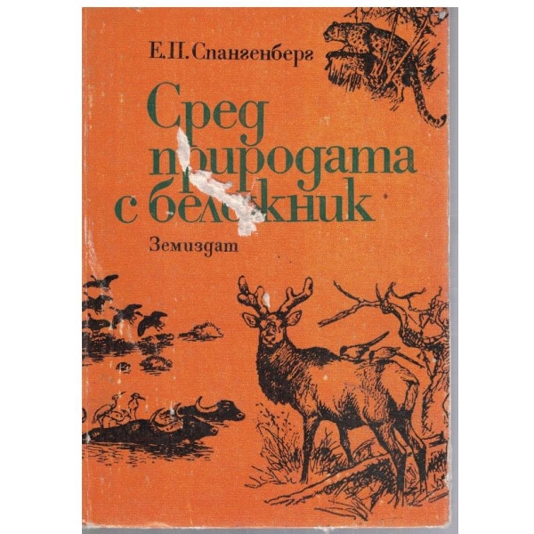 Сред природата с бележник