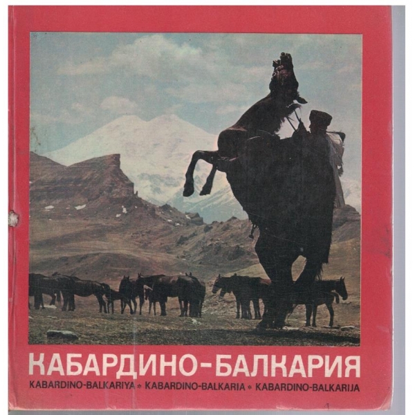 Кабардино-Балкария