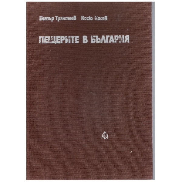 Пещерите в България