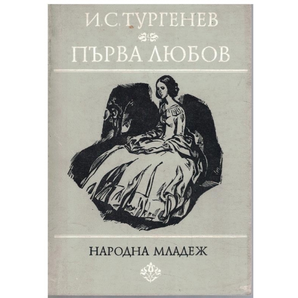 Първа любов