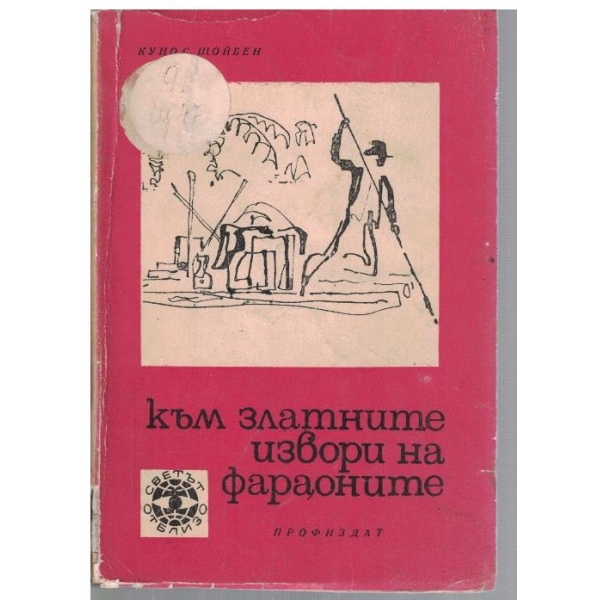 Към златните извори на фараоните