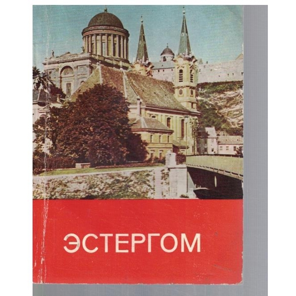 Естергом