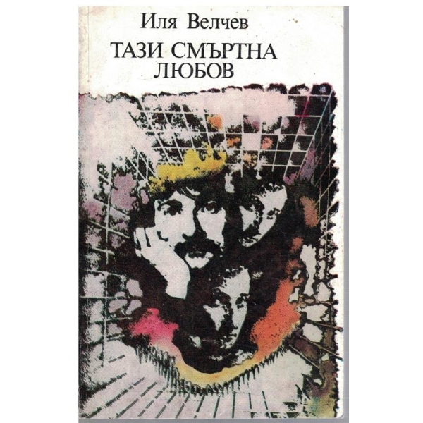 Тази смъртна любов