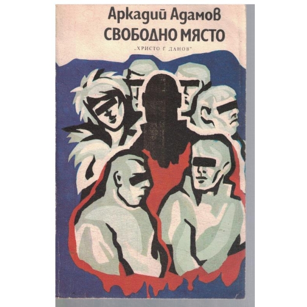 Свободно място