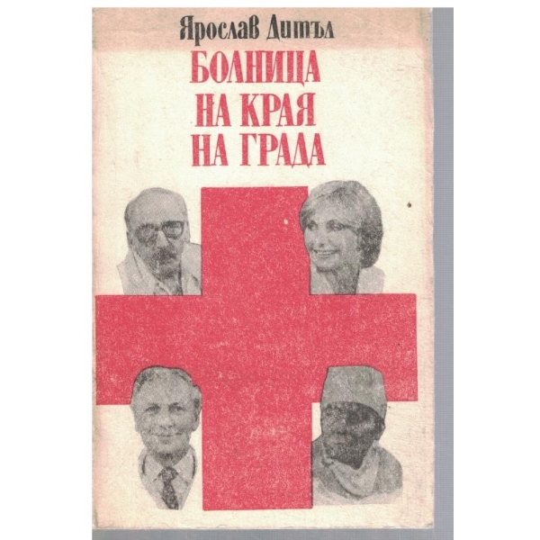 Болница на края на града