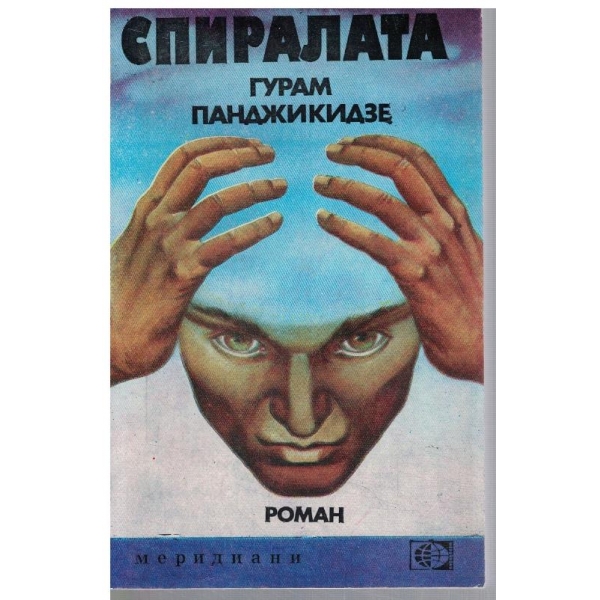 Спиралата
