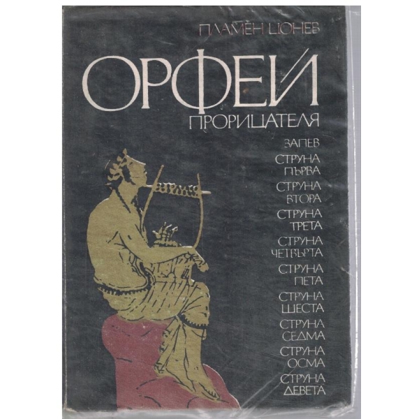 Орфей Прорицателя
