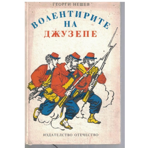 Волентирите на Джузепе