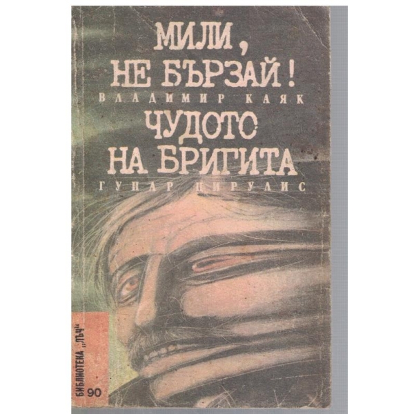 Мили, не бързай! // Чудото на Бригита