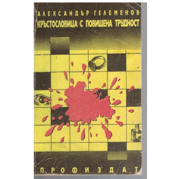 Кръстословица с повишена трудност
