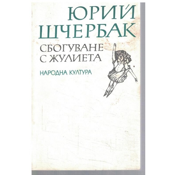 Сбогуване с Жулиета