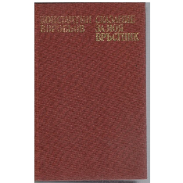 Сказание за моя връстник