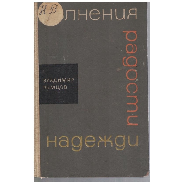 Вълнения радости надежди