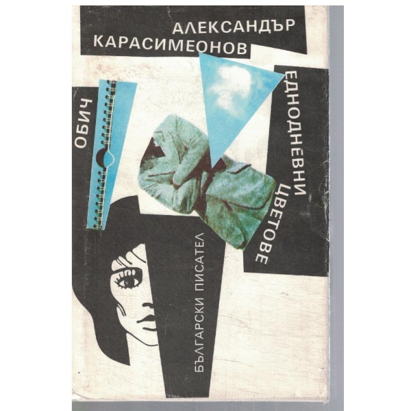 Обич // Еднодневни цветове