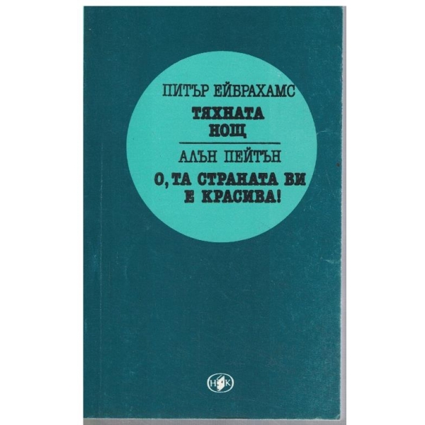 Тяхната нощ // О, та страната ви е красива!