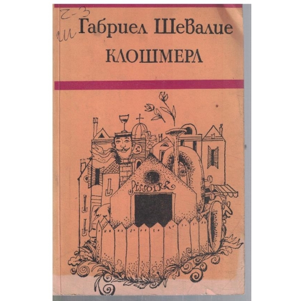 Клошмерл