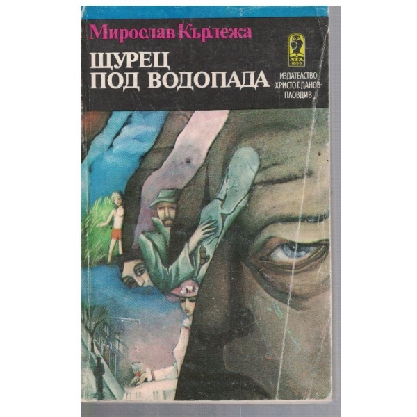 Щурец под водопада
