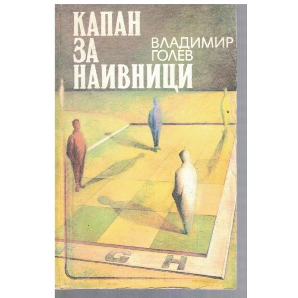 Капан за наивници
