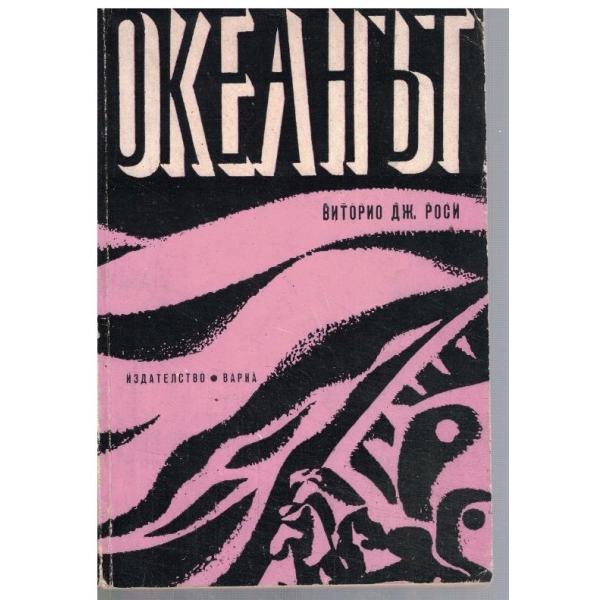 Океанът