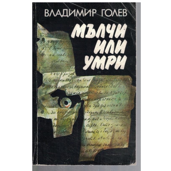 Мълчи или умри