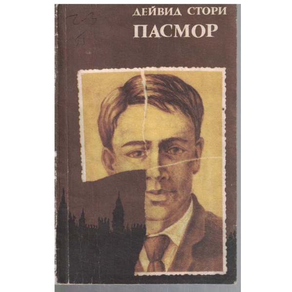Пасмор
