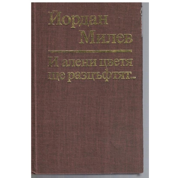 И алени цветя ще разцъфтят ...