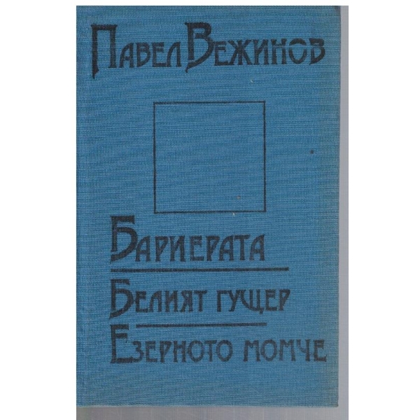 Бариерата // Белият гущер // Езерното момче
