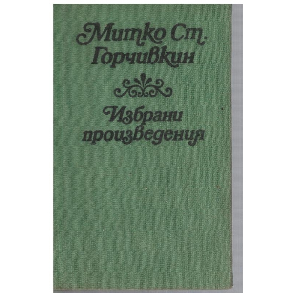 Избрани произведения