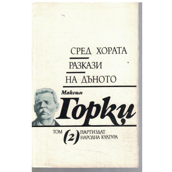 М. Горки - Избрани произведения в 12 тома - том 2