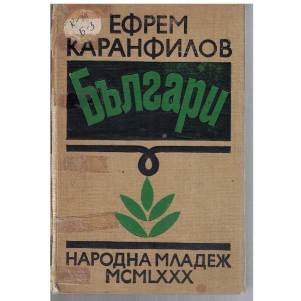 Българи