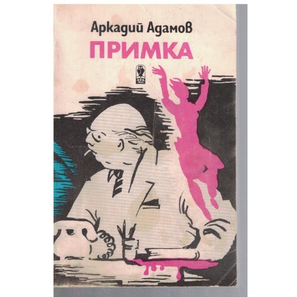 Примка