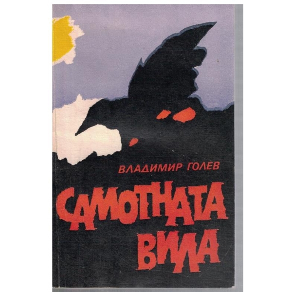 Самотната вила