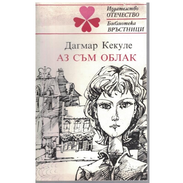 Аз съм облак