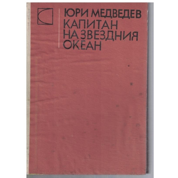 Капитан от звездния океан