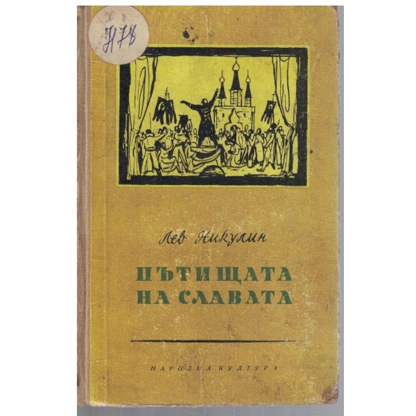 Пътищата на славата