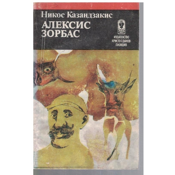 Алексис Зорбас