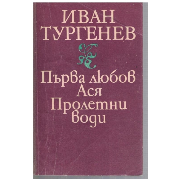Първа любов // Ася // Пролетни води