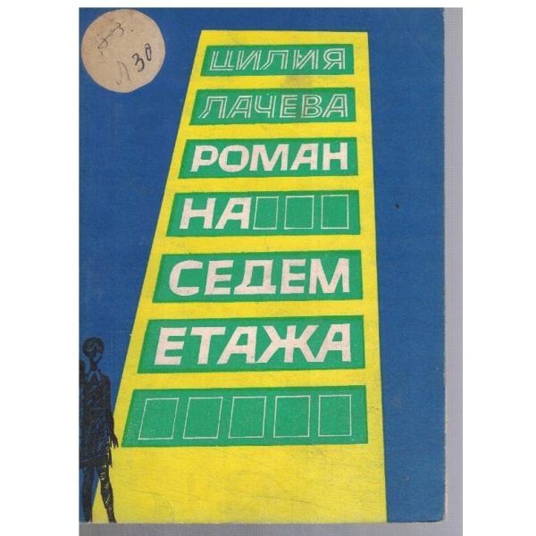 Роман на седем етажа