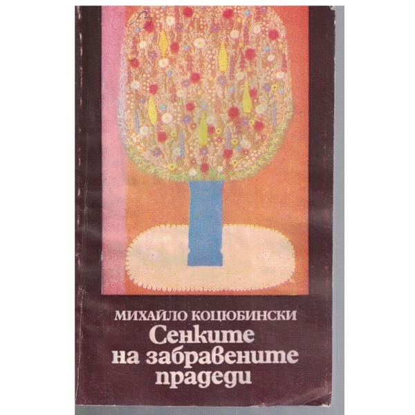 Сенките на забравените прадеди