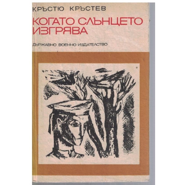 Когато слънцето изгрява
