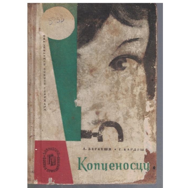 Копченосци