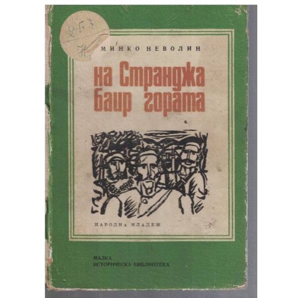 На Странджа баир гората