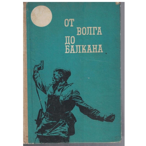 От Волга до Балкана