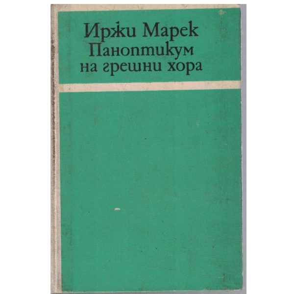 Паноптикум на грешни хора
