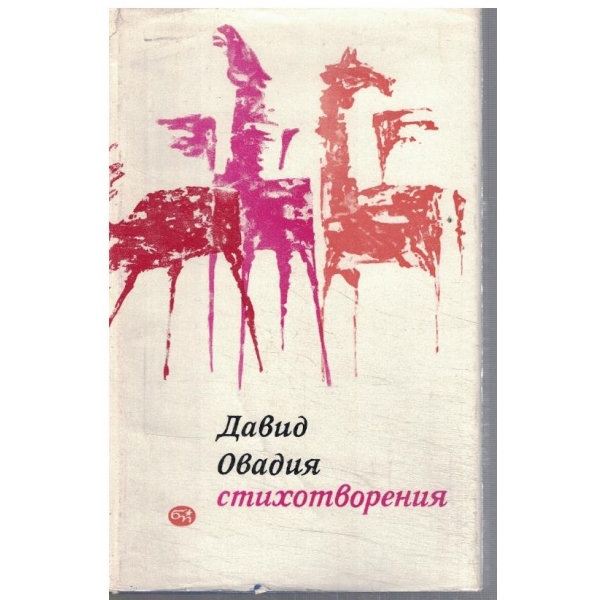 Стихотворения