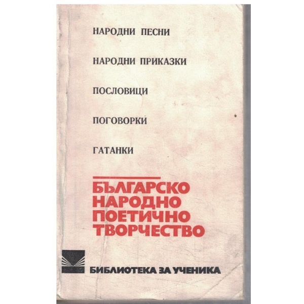 Българско народно поетично творчество
